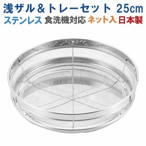 Strainer 25cm Made in Japan