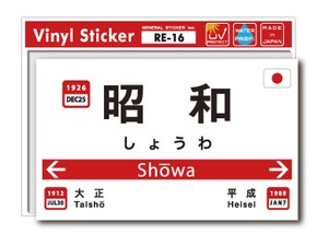 昭和 駅名標ステッカー Mサイズ RE16 新年号 年号ステッカー 記念 令和 平成 【2019新作】注目商品