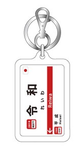 令和 駅名標キーホルダー RE20 RE21 新年号 年号ステッカー 記念 平成 昭和 【2019新作】注目商品