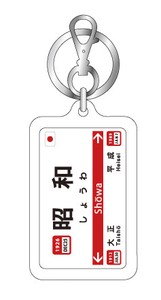 昭和 駅名標キーホルダー RE24 RE25 新年号 年号ステッカー 記念 令和 平成 【2019新作】注目商品