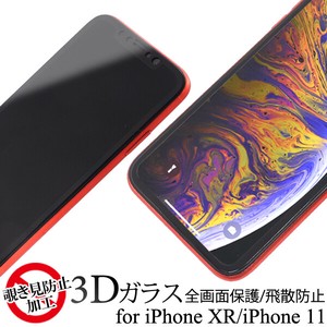 3Dガラスフィルムで全画面ガード！　iPhone XR/iPhone 11用覗き見防止3D液晶保護ガラスフィルム