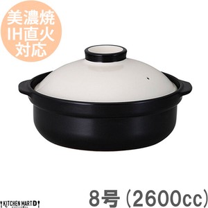 IH対応！日本製土鍋♪宴(うたげ)ホワイト/ブラック8号(3〜4人用)ステンレス板セット【2600cc/美濃焼/耐熱