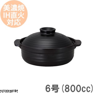 IH対応！日本製土鍋♪和(なごみ)ブラック6号(1人用)ステンレス板セット【800cc/美濃焼/耐熱/直火対応/黒