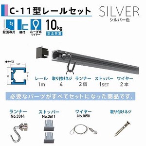 C-11型レールセット  1.0m シルバー 壁面用 3352-1