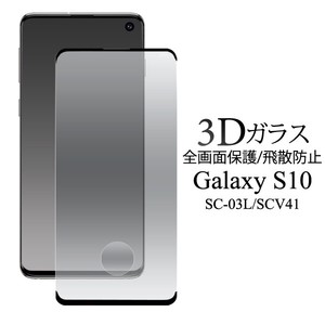 3Dガラスフィルムで全画面ガード！Galaxy S10 SC-03L/SCV41用3D液晶保護ガラスフィルム