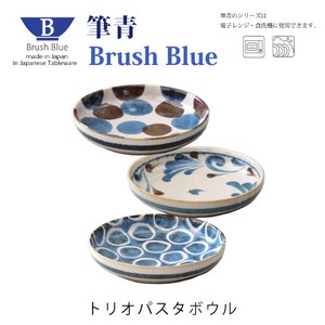 Brush Blue　筆青　トリオパスタボウル【日本製】【美濃焼】
