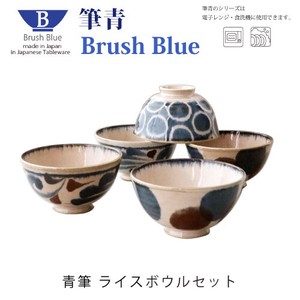 Brush Blue　筆青　ライスボウルセット【日本製】【美濃焼】
