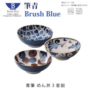Brush Blue　筆青　めん丼3客揃【日本製】【美濃焼】