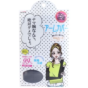 女の欲望 COOL＆UV アームカバー スリムフィットタイプ ブラック フリーサイズ【UV・日焼け止め】