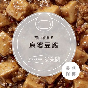 イザメシ CAN 麻婆豆腐 缶詰 非常食 保存食 長期保存 備蓄 防災食 防災 ご飯 中華