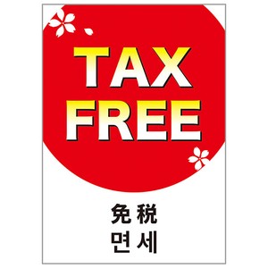 ポスター　TAX FREE SHOP (A4判・A3判・E判・のぼり)