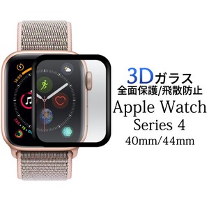 3Dガラスフィルムで全画面ガード！Apple Watch Series4 (40mm/44mm)用3D液晶保護ガラスフィルム