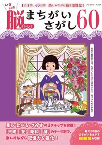 いきいき脳トレ！まちがいさがし60