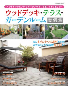 ウッドデッキ・テラス・ガーデンルーム実例集