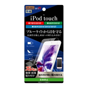 iPod touch 第7世代 、第6世代、第5世代 液晶保護フィルム ブルーライトカット 反射防止