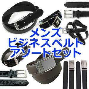 【特価】メンズビジネスベルト30本・50本セット【アソート】　紳士