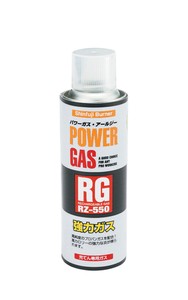 充填専用ガスボンベ　パワーガスRG　RZ−550
