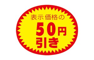 アドポップ　値引シール　50円引