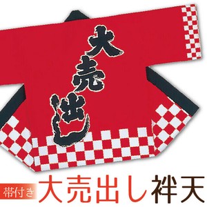イベントに大活躍！大売出し袢天　帯付き【イベント／お祭り／パーティ】