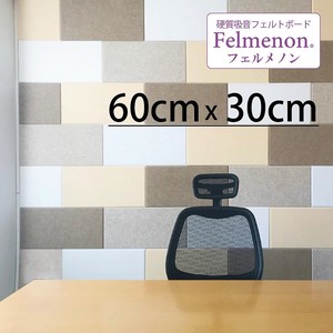 吸音パネル　フェルメノン 60cm×30cm 　　〜Felmenon〜