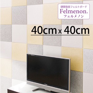 吸音パネル　フェルメノン 40cm×40cm 　　〜Felmenon〜
