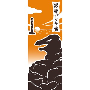 【和雑貨】【商売繁盛】【てぬぐい】 秋田手拭い/男鹿ゴジラ岩