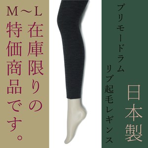 【工場在庫・特価品】日本製・プリモードラムリブ起毛レギンス【在庫限り】