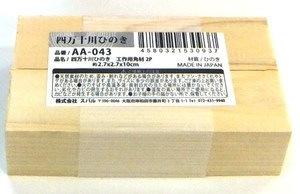 日本製 made in japan 四万十川ひのき工作用角材 2P AA-043