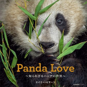Panda Love 〜知られざるパンダの世界〜