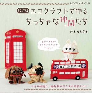 改訂版　エコクラフトで作るちっちゃな仲間たち