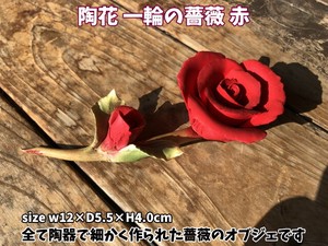 【超特価/処分価格】陶花　一輪の薔薇　赤