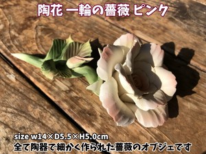【超特価/処分価格】陶花　一輪の薔薇　ピンク