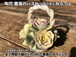 【超特価/処分価格】陶花　薔薇のバスケット(小)　カラフル