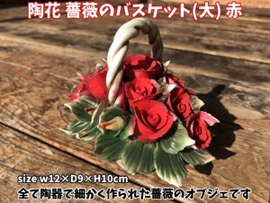 【超特価/処分価格】陶花　薔薇のバスケット(大)　赤