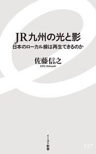 JR九州の光と影　日本のローカル線は再生できるのか
