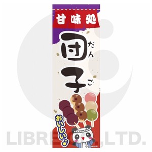 のぼり旗 団子/だんご/和菓子 180×60cm B柄