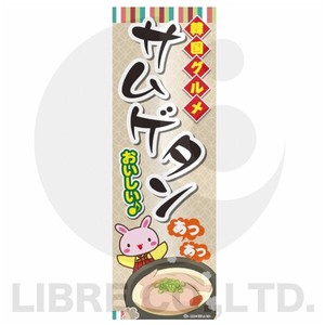 のぼり旗 サムゲタン/参鶏湯/韓国料理 180×60cm B柄