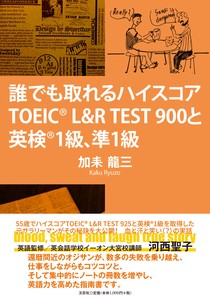 誰でも取れるハイスコア　TOEIC　L＆R　TEST900と英検1級、準1級