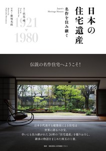 日本の住宅遺産　名作を住み継ぐ