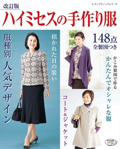 改訂版　ハイミセスの手作り服