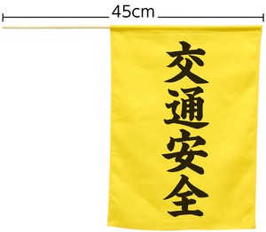 横断旗（交通安全）
