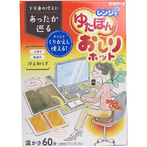 レンジでゆたぽん おしりホット 温かさ60分【防寒具】