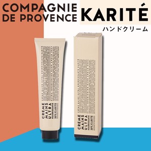【COMPAGNIE DE PROVENCE】カンパニー ド プロバンス カリテ ハンドクリーム ハンドケア シアバター配合