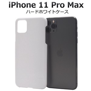＜スマホケース＞iPhone 11 Pro Max用ハードホワイトケース