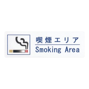 【えいむ】喫煙サインシート