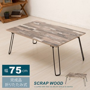 幅75cm スクラップウッドテーブル(75) 机/木製/折り畳み/ローテーブル/ナチュラル/モダン/座卓