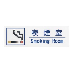 【えいむ】喫煙サインシート