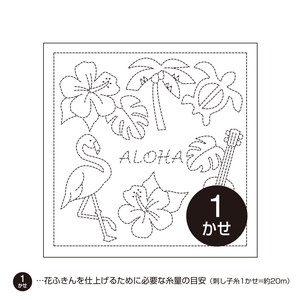 花ふきんH-1079 「ALOHA」