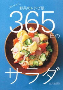 365日のサラダ