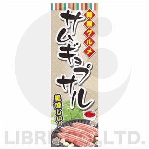 のぼり旗 サムギョプサル/サンギョプサル/韓国料理 180×60cm A柄